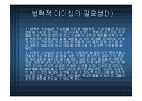 변혁적 리더십 - 정의, 목적, 필 요성 -5