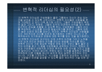 변혁적 리더십 - 정의, 목적, 필 요성 -6
