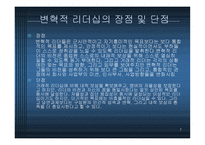 변혁적 리더십 - 정의, 목적, 필 요성 -7