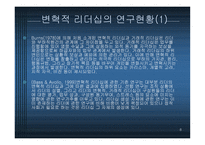 변혁적 리더십 - 정의, 목적, 필 요성 -8