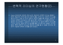 변혁적 리더십 - 정의, 목적, 필 요성 -9