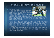 변혁적 리더십 - 정의, 목적, 필 요성 -10