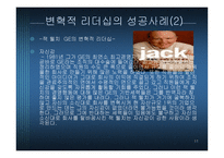 변혁적 리더십 - 정의, 목적, 필 요성 -11