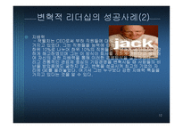 변혁적 리더십 - 정의, 목적, 필 요성 -12