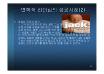 변혁적 리더십 - 정의, 목적, 필 요성 -14