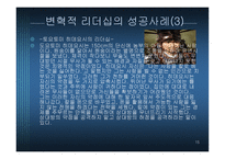 변혁적 리더십 - 정의, 목적, 필 요성 -15