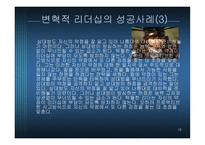 변혁적 리더십 - 정의, 목적, 필 요성 -16