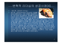 변혁적 리더십 - 정의, 목적, 필 요성 -17