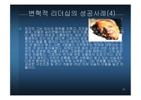 변혁적 리더십 - 정의, 목적, 필 요성 -18