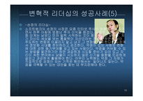 변혁적 리더십 - 정의, 목적, 필 요성 -19