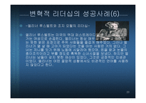 변혁적 리더십 - 정의, 목적, 필 요성 -20