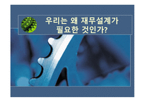 우리는 왜 재무설계가 필요한 것인가 -1