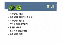 우리는 왜 재무설계가 필요한 것인가 -2