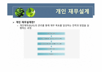 우리는 왜 재무설계가 필요한 것인가 -11