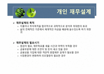 우리는 왜 재무설계가 필요한 것인가 -12