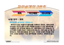 재무설계의 정의,효과 및 필요성, 재테크 vs 재무설계 -8