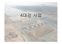 4대강 살리기사업과 죽이기사업 -1