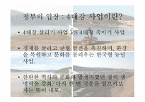 4대강 살리기사업과 죽이기사업 -2