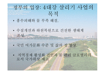 4대강 살리기사업과 죽이기사업 -4