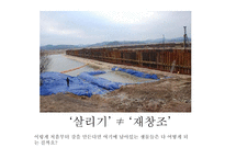 4대강 살리기사업과 죽이기사업 -10