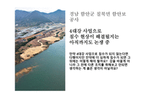 4대강 살리기사업과 죽이기사업 -12