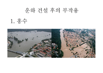 4대강 살리기사업과 죽이기사업 -20