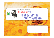 재무설계의 개념 및 필요성 그리고 성공사례 -1