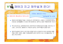 재무설계의 개념 및 필요성 그리고 성공사례 -6