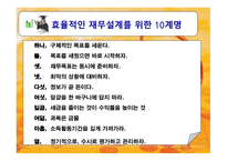 재무설계의 개념 및 필요성 그리고 성공사례 -15