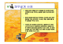 재무설계의 개념 및 필요성 그리고 성공사례 -16