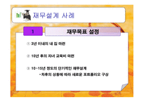 재무설계의 개념 및 필요성 그리고 성공사례 -17