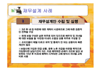 재무설계의 개념 및 필요성 그리고 성공사례 -19