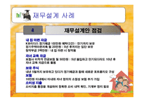 재무설계의 개념 및 필요성 그리고 성공사례 -20