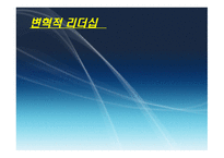 변혁적 리더십 - 정의, 목적, 필요성 -1