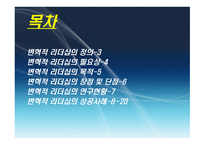 변혁적 리더십 - 정의, 목적, 필요성 -2