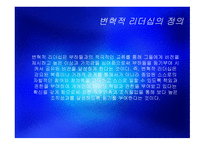 변혁적 리더십 - 정의, 목적, 필요성 -3