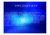 변혁적 리더십 - 정의, 목적, 필요성 -4