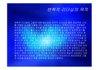 변혁적 리더십 - 정의, 목적, 필요성 -5