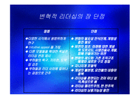 변혁적 리더십 - 정의, 목적, 필요성 -6