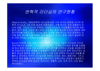 변혁적 리더십 - 정의, 목적, 필요성 -7