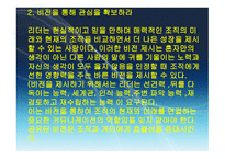 변혁적 리더십 - 정의, 목적, 필요성 -11