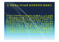 변혁적 리더십 - 정의, 목적, 필요성 -19
