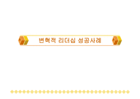 변혁적 리더십 성공사례 -  정의, 목적, 필  요성 -1