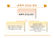 변혁적 리더십 성공사례 -  정의, 목적, 필  요성 -2