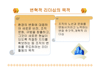 변혁적 리더십 성공사례 -  정의, 목적, 필  요성 -3
