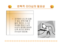 변혁적 리더십 성공사례 -  정의, 목적, 필  요성 -4