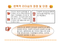 변혁적 리더십 성공사례 -  정의, 목적, 필  요성 -5