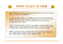 변혁적 리더십 성공사례 -  정의, 목적, 필  요성 -6
