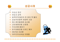 변혁적 리더십 성공사례 -  정의, 목적, 필  요성 -7