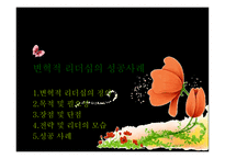 변혁적 리더십의 성공사례 - 변혁적 리더십의 정의, 목적 및 필요성 -1